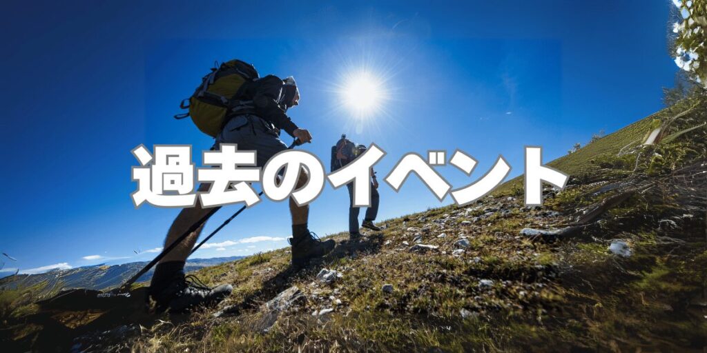 大阪 関西 40代 登山ハイキングサークル TOMATOハイキングクラブ 過去のイベントページ メイン画像