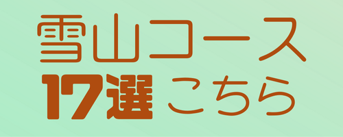 雪山コース17選はこちらー画像