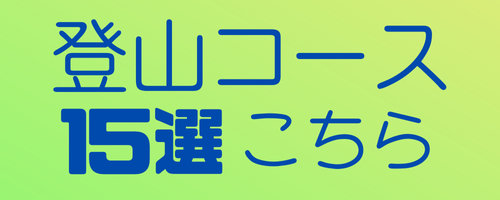 登山コース15選はこちらー画像