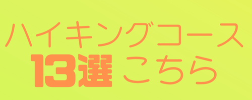 ハイキングコース13選はこちらー画像