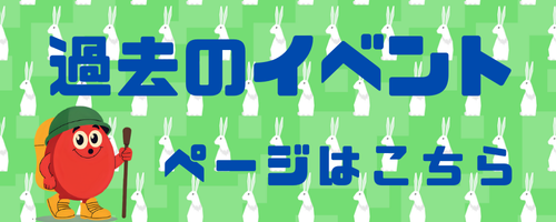 過去のイベントページはこちら―画像