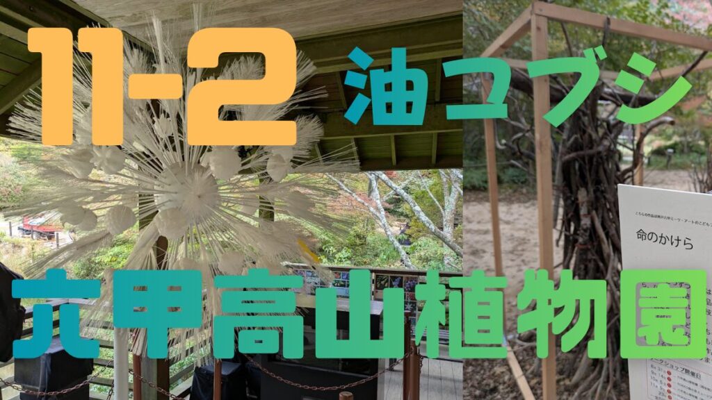 六甲高山植物園