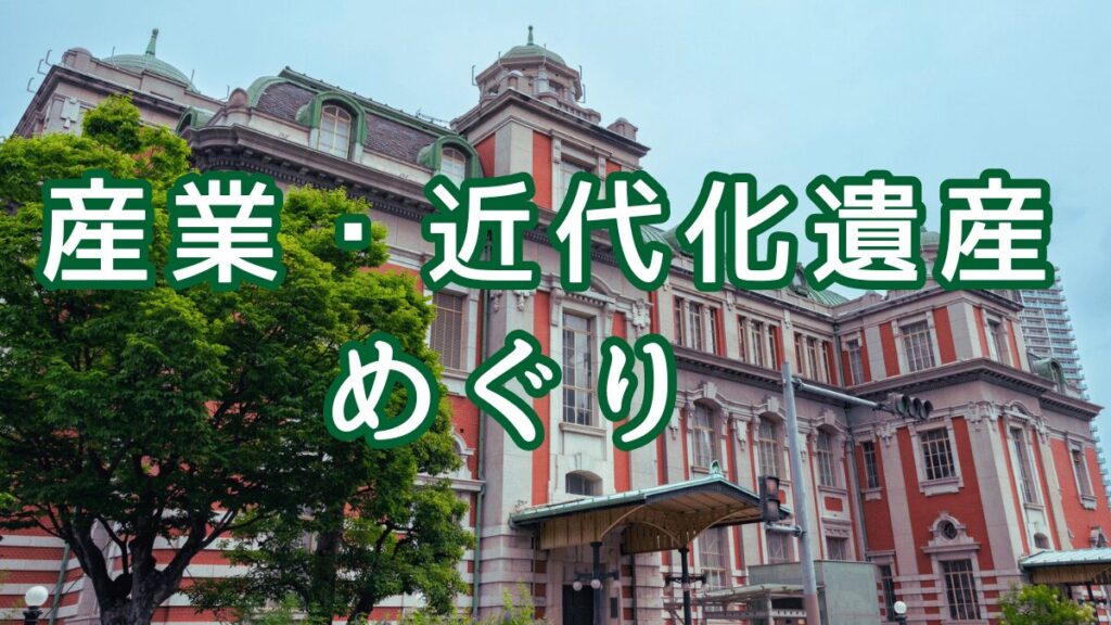 歴史ウォーキング　歴史ハイク　近代化遺産巡り　TOP画像