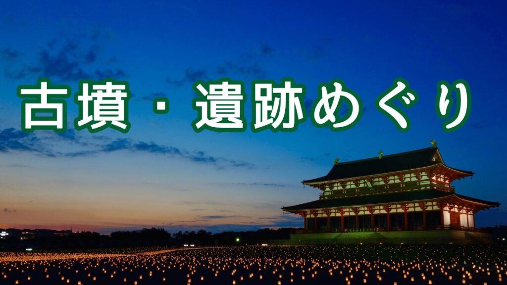 歴史ウォーキング 歴史ハイク 古墳・古代史跡めぐり トップ画像