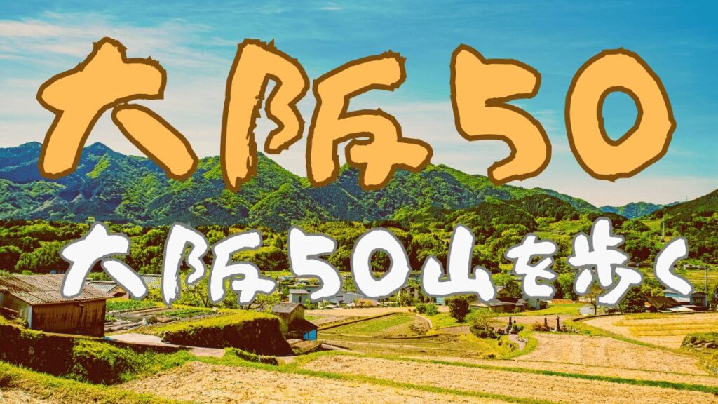 大阪50山を歩く企画のバナー画像