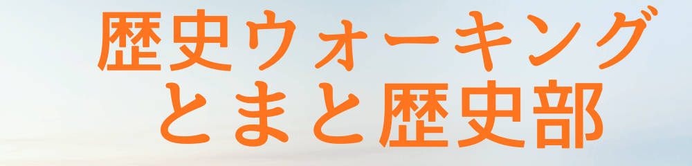 歴史ウォーキング「とまと歴史部」のリンクバナー