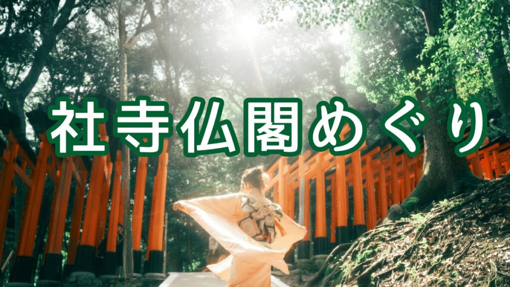 歴史ウォーキング、歴史ハイクの社寺仏閣巡りのトップページのバナー画像