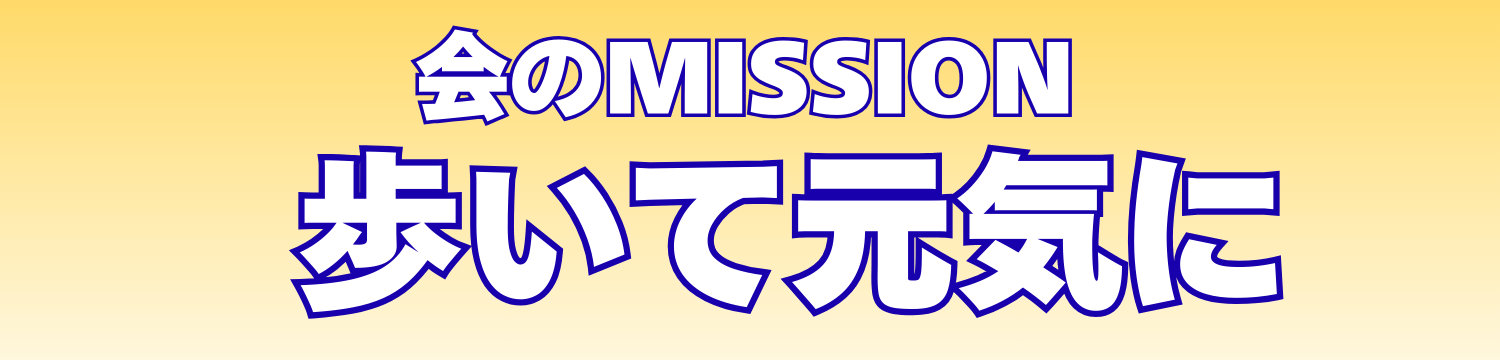 40代メイン 登山サークル とまとハイキングのMISSIONのバナー